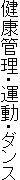 健康管理・運動・ダンス